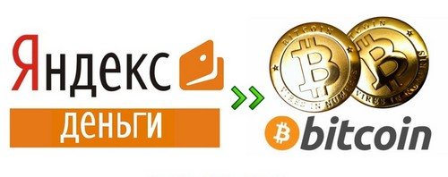 Обмен Яндекс деньги RUB на Bitcoin (BTC) – лучший курс