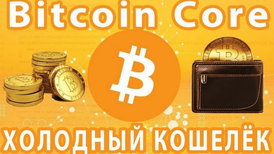 Кошелек Bitcoin Core: обзор кошелька Биткоин Коре для хранения BTC
