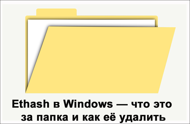 ethash в windows — что это за папка и как её удалить