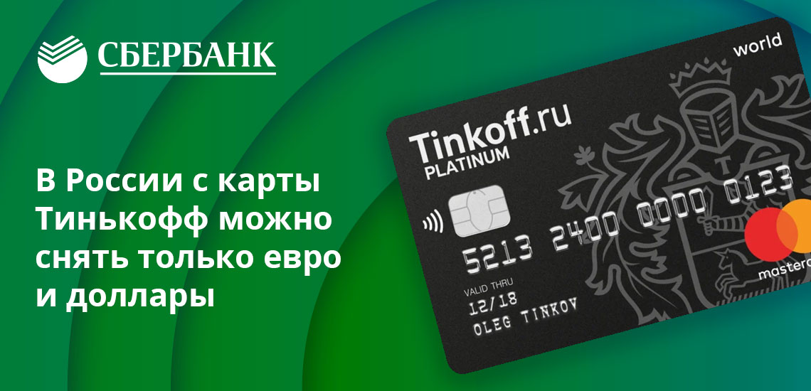 В активе Тинькофф Банка - банкоматы, работающие на выдачу долларов и евро