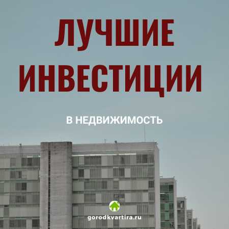 Инвестиции в недвижимость в России
