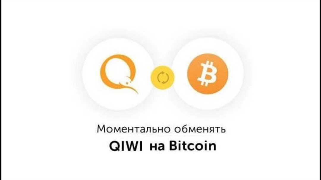 Шаг 3. Обмен qiwi на bitcoin
