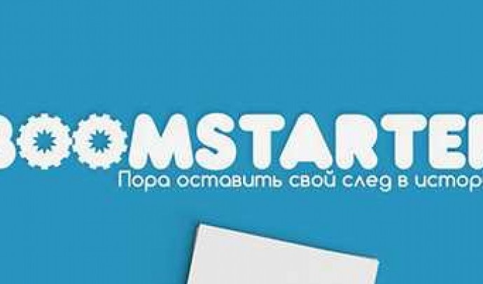 Boomstarter – краудфандинговая платформа для успешных стартапов и проектов