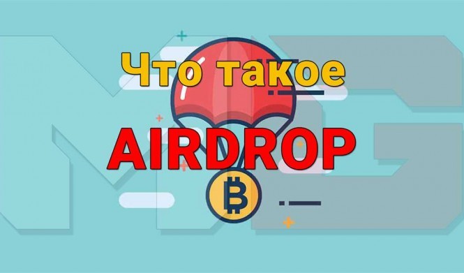 Что такое Airdrop и как с ним работать? Подробный гайд