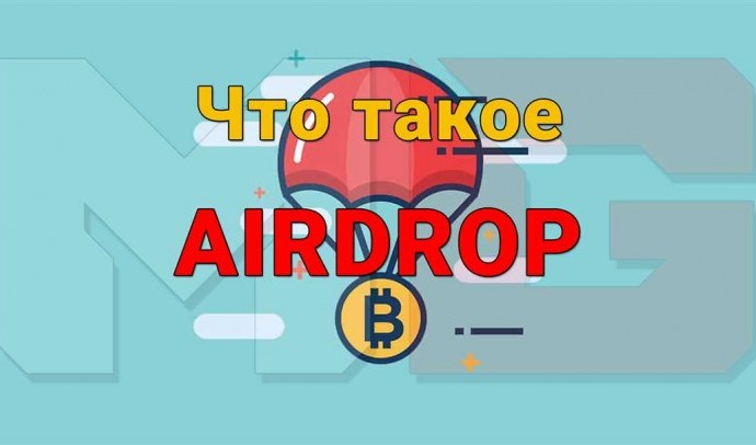 Что такое Airdrop и как с ним работать? Подробный гайд