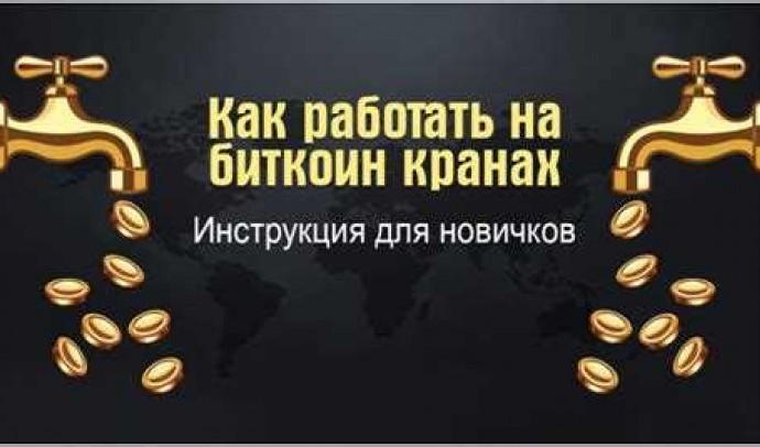 Что такое биткоин краны: как они работают и зачем нужны