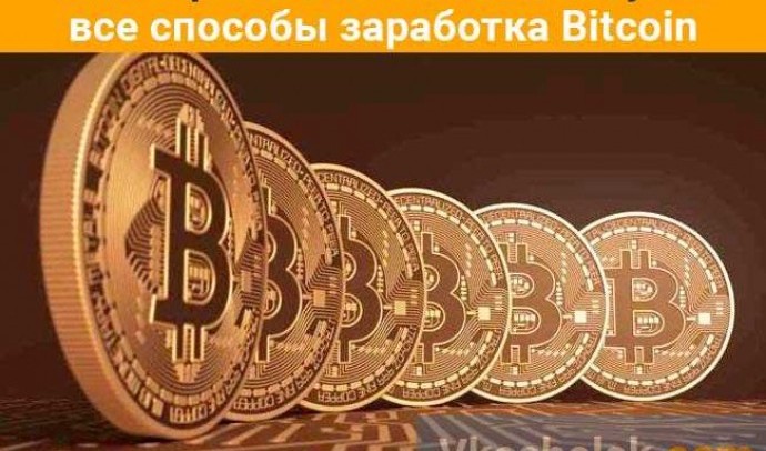 Как бесплатно заработать биткоин: лучшие способы и сервисы