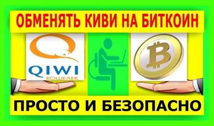 Как обменять киви на биткоины: подробный гайд