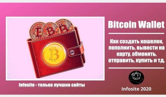 Как создать биткоин кошелек на русском языке: пошаговая инструкция