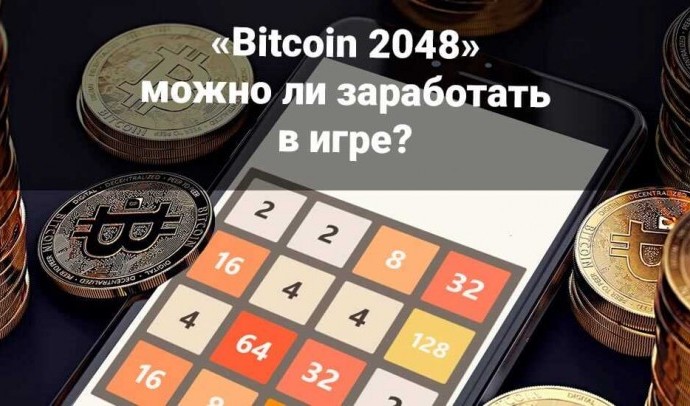 Как войти в игру Биткоин 2048 и увеличить свой криптовалютный баланс