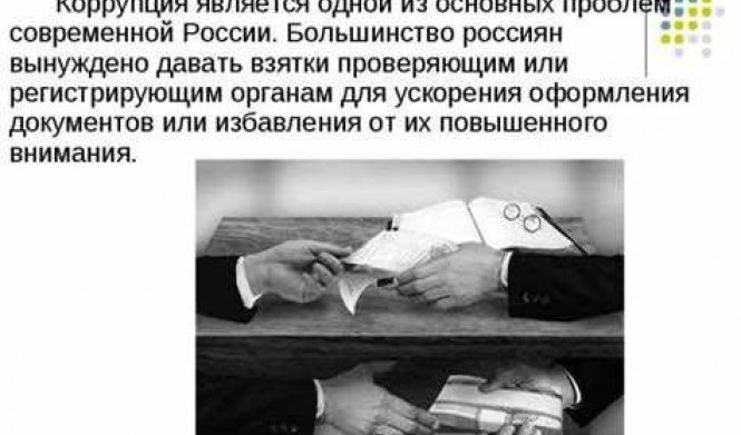 Коррупция в России: проблемы и решения