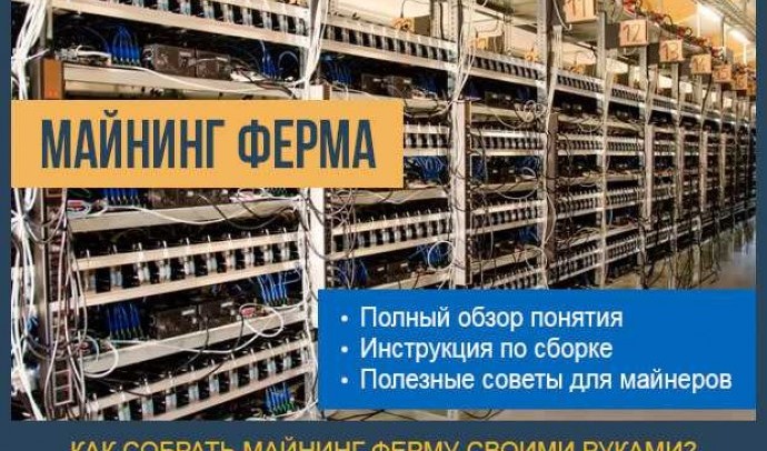 Майнинг ферма: что это такое и как она работает?