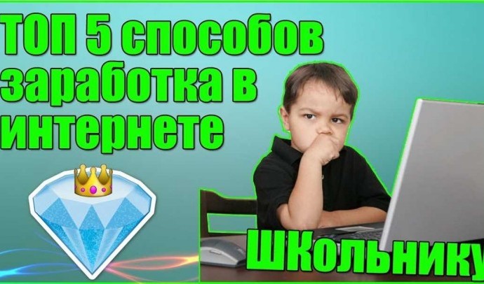 Работа в интернете для школьников: как заработать деньги в свободное время